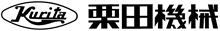 栗田機械